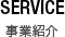 SERVICE 事業紹介