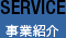 SERVICE 事業紹介