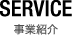 SERVICE 事業紹介